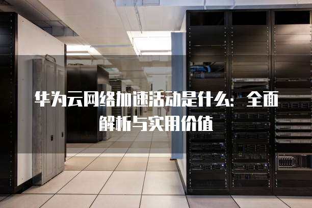 智慧政務新引擎 華為政務服務云信息咨詢服務探析